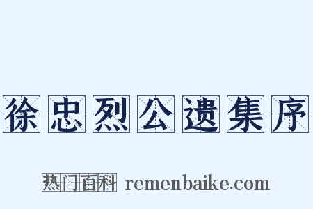 徐忠烈公遗集序是什么意思的图片